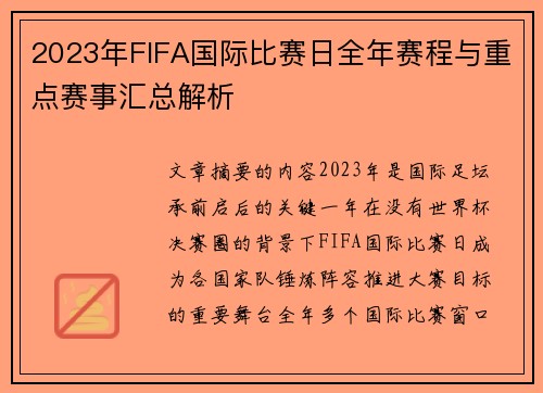 2023年FIFA国际比赛日全年赛程与重点赛事汇总解析 2023年FIFA国际比赛日全年赛程与重点赛事汇总解析