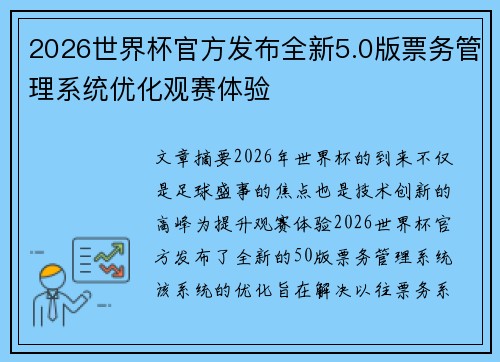 2026世界杯官方发布全新5.0版票务管理系统优化观赛体验 2026世界杯官方发布全新5.0版票务管理系统优化观赛体验
