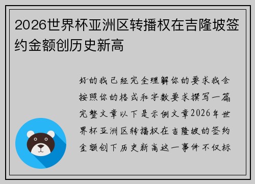 2026世界杯亚洲区转播权在吉隆坡签约金额创历史新高 2026世界杯亚洲区转播权在吉隆坡签约金额创历史新高