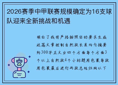 2026赛季中甲联赛规模确定为16支球队迎来全新挑战和机遇