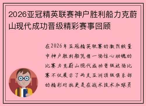 2026亚冠精英联赛神户胜利船力克蔚山现代成功晋级精彩赛事回顾 2026亚冠精英联赛神户胜利船力克蔚山现代成功晋级精彩赛事回顾