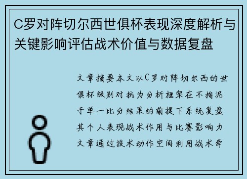 C罗对阵切尔西世俱杯表现深度解析与关键影响评估战术价值与数据复盘 C罗对阵切尔西世俱杯表现深度解析与关键影响评估战术价值与数据复盘