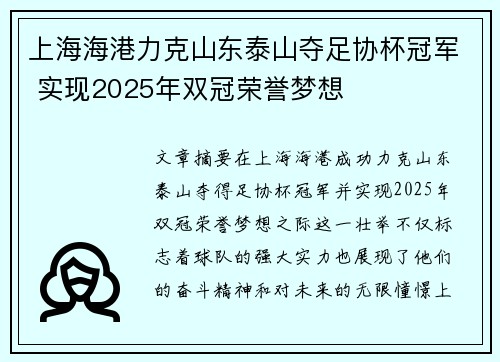 上海海港力克山东泰山夺足协杯冠军 实现2025年双冠荣誉梦想 上海海港力克山东泰山夺足协杯冠军 实现2025年双冠荣誉梦想