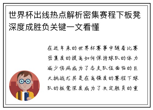 世界杯出线热点解析密集赛程下板凳深度成胜负关键一文看懂 世界杯出线热点解析密集赛程下板凳深度成胜负关键一文看懂