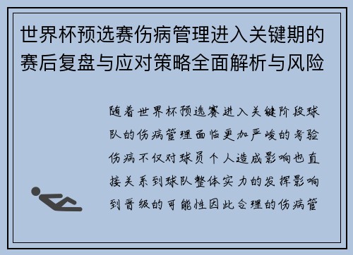 世界杯预选赛伤病管理进入关键期的赛后复盘与应对策略全面解析与风险控制
