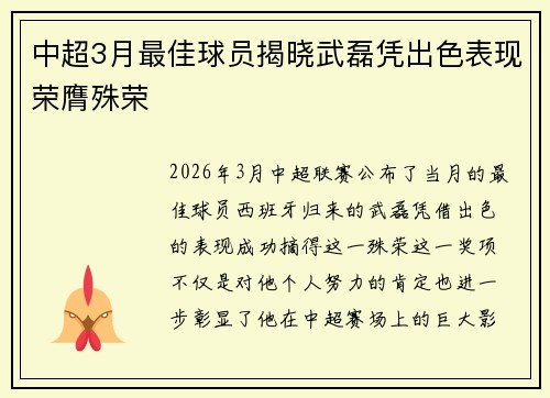 中超3月最佳球员揭晓武磊凭出色表现荣膺殊荣 中超3月最佳球员揭晓武磊凭出色表现荣膺殊荣