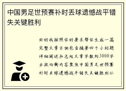 中国男足世预赛补时丢球遗憾战平错失关键胜利 中国男足世预赛补时丢球遗憾战平错失关键胜利
