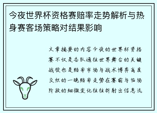 今夜世界杯资格赛赔率走势解析与热身赛客场策略对结果影响