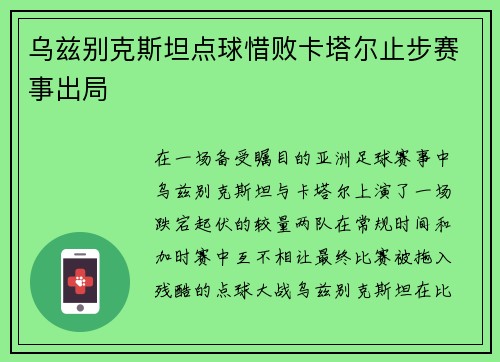 乌兹别克斯坦点球惜败卡塔尔止步赛事出局 乌兹别克斯坦点球惜败卡塔尔止步赛事出局