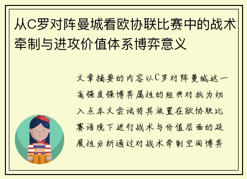 从C罗对阵曼城看欧协联比赛中的战术牵制与进攻价值体系博弈意义