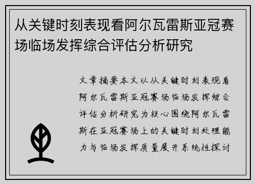 从关键时刻表现看阿尔瓦雷斯亚冠赛场临场发挥综合评估分析研究 从关键时刻表现看阿尔瓦雷斯亚冠赛场临场发挥综合评估分析研究