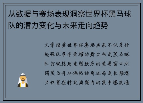 从数据与赛场表现洞察世界杯黑马球队的潜力变化与未来走向趋势 从数据与赛场表现洞察世界杯黑马球队的潜力变化与未来走向趋势