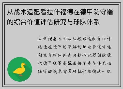 从战术适配看拉什福德在德甲防守端的综合价值评估研究与球队体系
