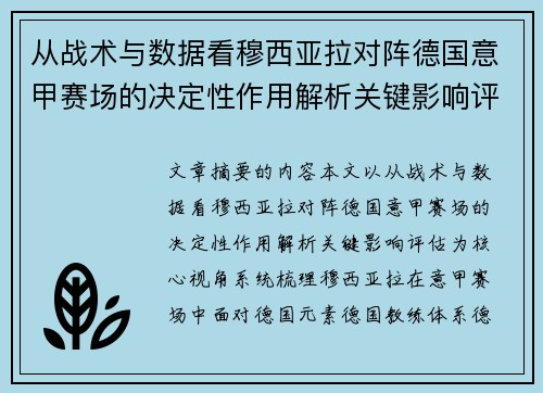 从战术与数据看穆西亚拉对阵德国意甲赛场的决定性作用解析关键影响评估 从战术与数据看穆西亚拉对阵德国意甲赛场的决定性作用解析关键影响评估