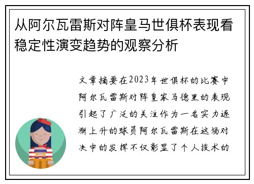 从阿尔瓦雷斯对阵皇马世俱杯表现看稳定性演变趋势的观察分析 从阿尔瓦雷斯对阵皇马世俱杯表现看稳定性演变趋势的观察分析
