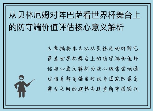 从贝林厄姆对阵巴萨看世界杯舞台上的防守端价值评估核心意义解析 从贝林厄姆对阵巴萨看世界杯舞台上的防守端价值评估核心意义解析