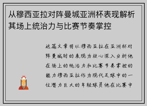 从穆西亚拉对阵曼城亚洲杯表现解析其场上统治力与比赛节奏掌控 从穆西亚拉对阵曼城亚洲杯表现解析其场上统治力与比赛节奏掌控