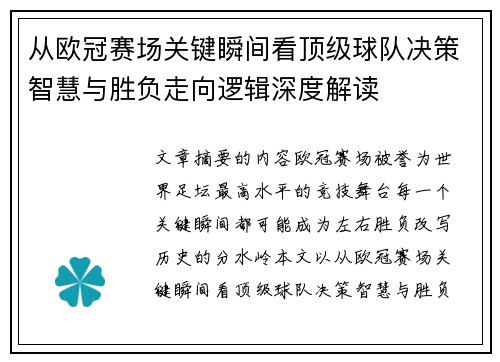 从欧冠赛场关键瞬间看顶级球队决策智慧与胜负走向逻辑深度解读 从欧冠赛场关键瞬间看顶级球队决策智慧与胜负走向逻辑深度解读