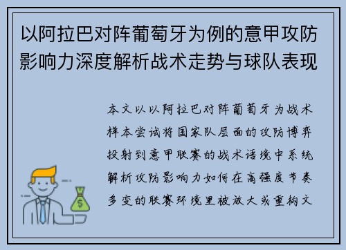以阿拉巴对阵葡萄牙为例的意甲攻防影响力深度解析战术走势与球队表现评估 以阿拉巴对阵葡萄牙为例的意甲攻防影响力深度解析战术走势与球队表现评估