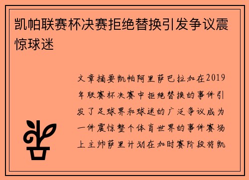 凯帕联赛杯决赛拒绝替换引发争议震惊球迷 凯帕联赛杯决赛拒绝替换引发争议震惊球迷