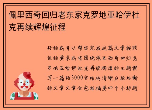 佩里西奇回归老东家克罗地亚哈伊杜克再续辉煌征程 佩里西奇回归老东家克罗地亚哈伊杜克再续辉煌征程