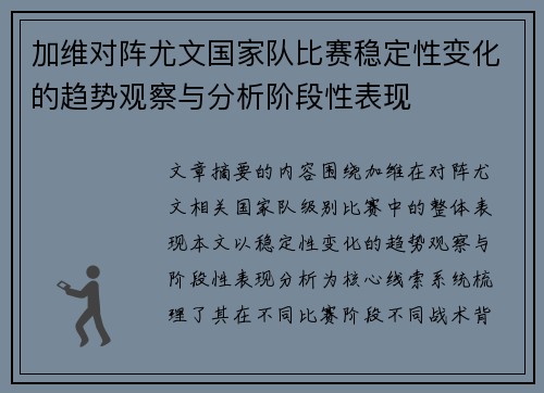 加维对阵尤文国家队比赛稳定性变化的趋势观察与分析阶段性表现 加维对阵尤文国家队比赛稳定性变化的趋势观察与分析阶段性表现