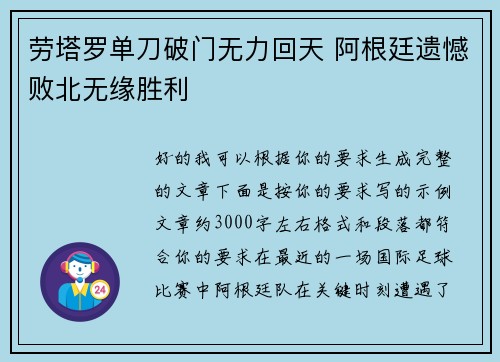 劳塔罗单刀破门无力回天 阿根廷遗憾败北无缘胜利 劳塔罗单刀破门无力回天 阿根廷遗憾败北无缘胜利