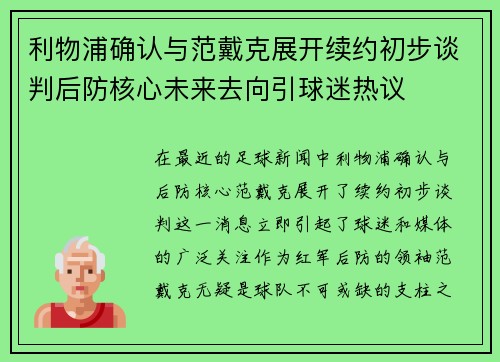 利物浦确认与范戴克展开续约初步谈判后防核心未来去向引球迷热议