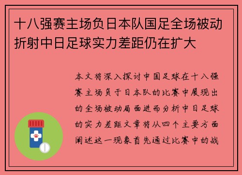 十八强赛主场负日本队国足全场被动折射中日足球实力差距仍在扩大 十八强赛主场负日本队国足全场被动折射中日足球实力差距仍在扩大