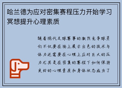 哈兰德为应对密集赛程压力开始学习冥想提升心理素质 哈兰德为应对密集赛程压力开始学习冥想提升心理素质