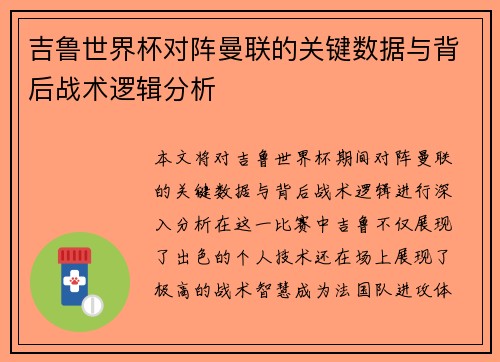 吉鲁世界杯对阵曼联的关键数据与背后战术逻辑分析 吉鲁世界杯对阵曼联的关键数据与背后战术逻辑分析