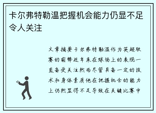 卡尔弗特勒温把握机会能力仍显不足令人关注 卡尔弗特勒温把握机会能力仍显不足令人关注