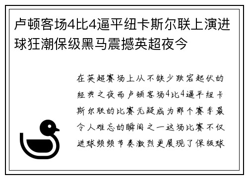 卢顿客场4比4逼平纽卡斯尔联上演进球狂潮保级黑马震撼英超夜今 卢顿客场4比4逼平纽卡斯尔联上演进球狂潮保级黑马震撼英超夜今