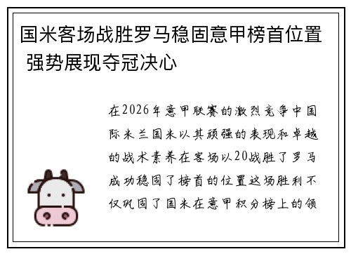 国米客场战胜罗马稳固意甲榜首位置 强势展现夺冠决心 国米客场战胜罗马稳固意甲榜首位置 强势展现夺冠决心
