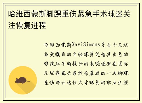 哈维西蒙斯脚踝重伤紧急手术球迷关注恢复进程 哈维西蒙斯脚踝重伤紧急手术球迷关注恢复进程