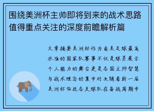 围绕美洲杯主帅即将到来的战术思路值得重点关注的深度前瞻解析篇 围绕美洲杯主帅即将到来的战术思路值得重点关注的深度前瞻解析篇