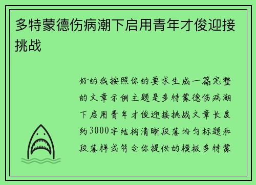 多特蒙德伤病潮下启用青年才俊迎接挑战