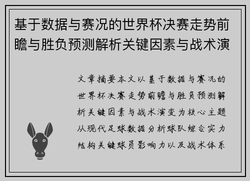 基于数据与赛况的世界杯决赛走势前瞻与胜负预测解析关键因素与战术演变 基于数据与赛况的世界杯决赛走势前瞻与胜负预测解析关键因素与战术演变