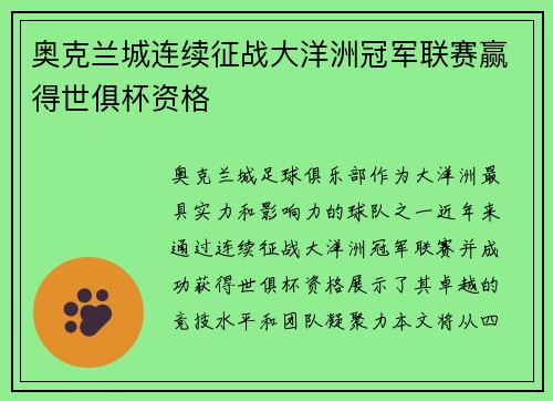 奥克兰城连续征战大洋洲冠军联赛赢得世俱杯资格 奥克兰城连续征战大洋洲冠军联赛赢得世俱杯资格