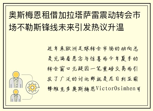 奥斯梅恩租借加拉塔萨雷震动转会市场不勒斯锋线未来引发热议升温 奥斯梅恩租借加拉塔萨雷震动转会市场不勒斯锋线未来引发热议升温