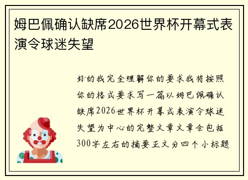姆巴佩确认缺席2026世界杯开幕式表演令球迷失望 姆巴佩确认缺席2026世界杯开幕式表演令球迷失望