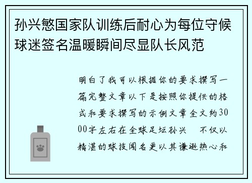 孙兴慜国家队训练后耐心为每位守候球迷签名温暖瞬间尽显队长风范 孙兴慜国家队训练后耐心为每位守候球迷签名温暖瞬间尽显队长风范