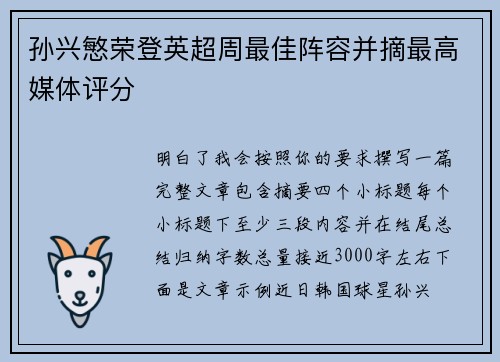 孙兴慜荣登英超周最佳阵容并摘最高媒体评分 孙兴慜荣登英超周最佳阵容并摘最高媒体评分