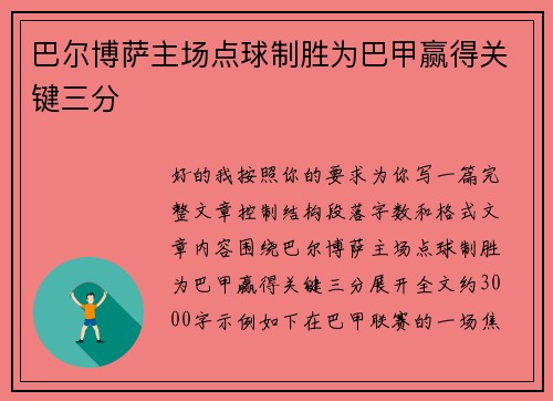 巴尔博萨主场点球制胜为巴甲赢得关键三分 巴尔博萨主场点球制胜为巴甲赢得关键三分