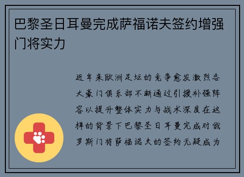 巴黎圣日耳曼完成萨福诺夫签约增强门将实力 巴黎圣日耳曼完成萨福诺夫签约增强门将实力