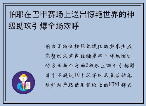 帕耶在巴甲赛场上送出惊艳世界的神级助攻引爆全场欢呼 帕耶在巴甲赛场上送出惊艳世界的神级助攻引爆全场欢呼