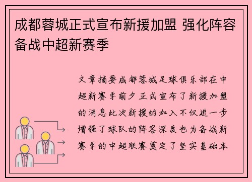 成都蓉城正式宣布新援加盟 强化阵容备战中超新赛季 成都蓉城正式宣布新援加盟 强化阵容备战中超新赛季