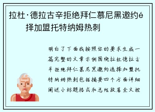拉杜·德拉古辛拒绝拜仁慕尼黑邀约选择加盟托特纳姆热刺 拉杜·德拉古辛拒绝拜仁慕尼黑邀约选择加盟托特纳姆热刺