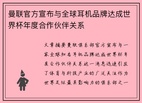 曼联官方宣布与全球耳机品牌达成世界杯年度合作伙伴关系 曼联官方宣布与全球耳机品牌达成世界杯年度合作伙伴关系