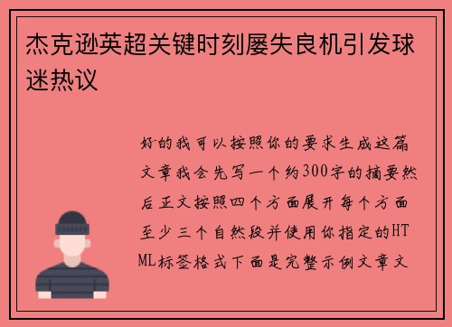 杰克逊英超关键时刻屡失良机引发球迷热议 杰克逊英超关键时刻屡失良机引发球迷热议